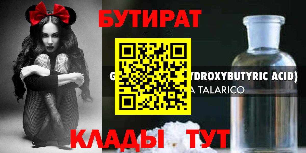 БУТИРАТ оксибутират Кушва